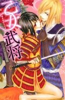 乙女武将 信玄が謙信に抱かれたワケ ショコラシュクレC