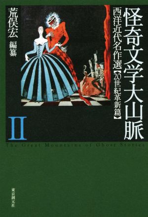 怪奇文学大山脈(Ⅱ) 西洋近代名作選 20世紀革新篇