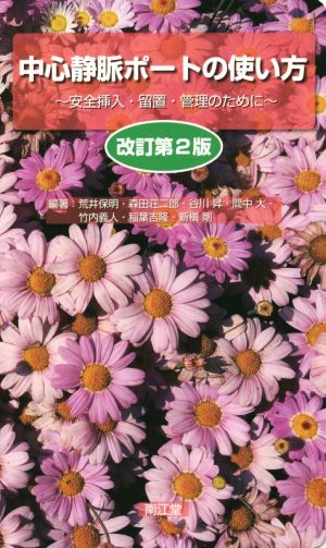 中心静脈ポートの使い方 改訂第2版 安全挿入・留置・管理のために