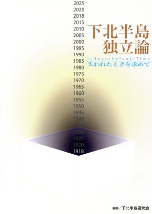 下北半島独立論 失われたときを求めて