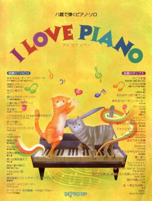 I LOVE PIANO ハ調で弾くピアノ・ソロ