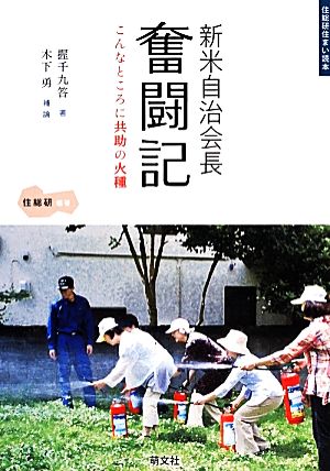 新米自治会長奮闘記 住総研住まい読本