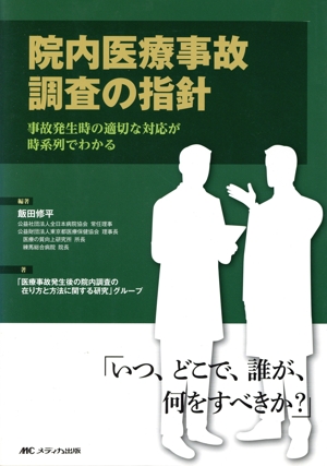 院内医療事故調査の指針