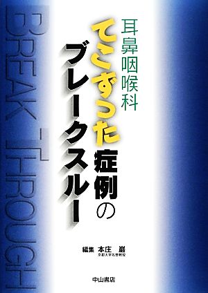 耳鼻咽喉科 てこずった症例のブレークスルー