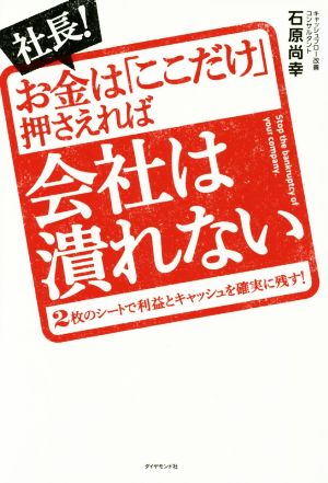 社長！お金は「ここだけ」押さえれば会社は潰れない