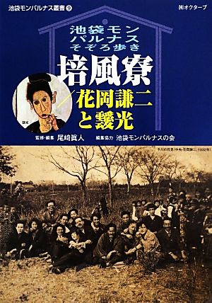 培風寮/花岡謙二と靉光 池袋モンパルナスそぞろ歩き 池袋モンパルナス叢書9