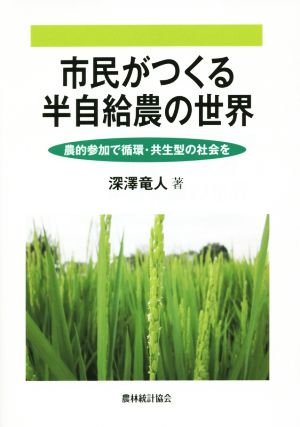 市民がつくる半自給農の世界 農的参加で循環・共生型の社会を