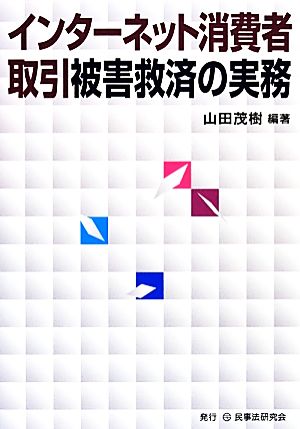 インターネット消費者取引被害救済の実務