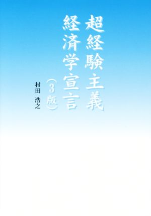 超経験主義経済学宣言