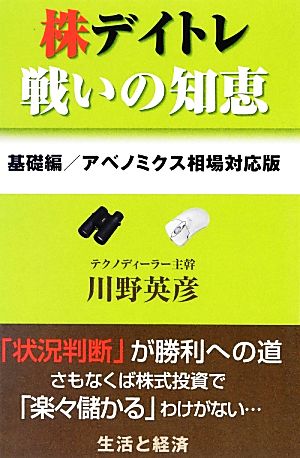 株デイトレ戦いの知恵 基礎編/アベノミクス相場対応版