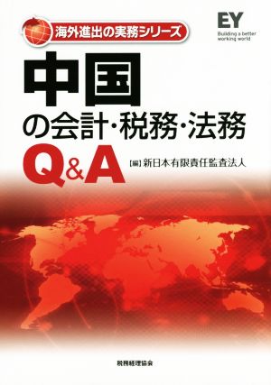 中国の会計・税務・法務Q&A海外進出の実務シリーズ