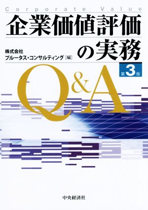 企業価値評価の実務Q&A 第3版 新品本・書籍 | ブックオフ公式