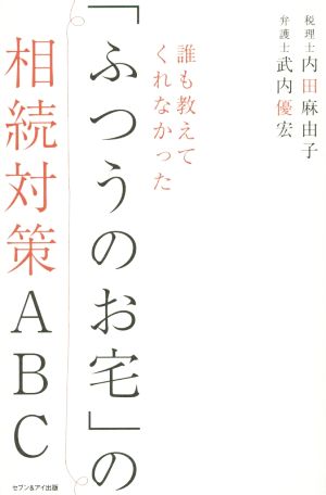 誰も教えてくれなかった「ふつうのお宅」の相続対策