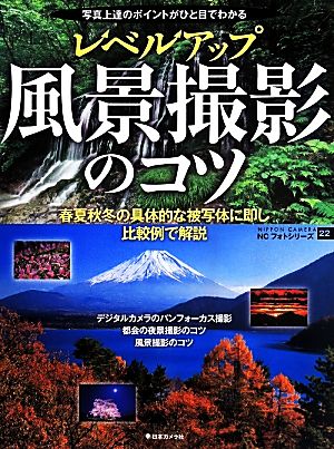 レベルアップ風景撮影のコツ 写真上達のポイントがひと目でわかる NCフォトシリーズ22