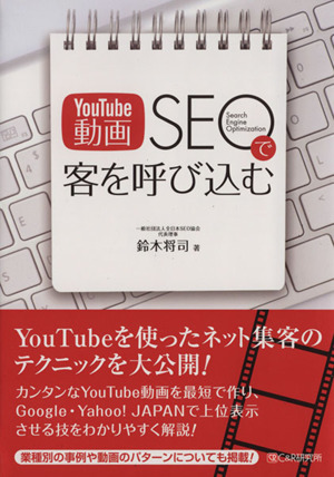 YouTube動画SEOで客を呼び込む