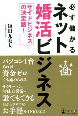 必ず儲かるネット婚活ビジネス サイドビジネスの決定版！