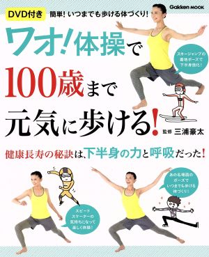 ワオ！体操で100歳まで元気に歩ける！ Gakken Mook