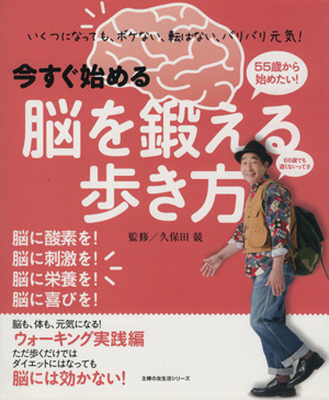 今すぐ始める脳を鍛える歩き方 いくつになっても、ボケない、転ばない、バリバリ元気！ 主婦の友生活シリーズ