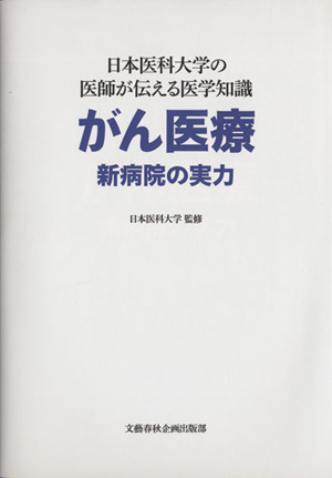 がん医療 新病院の実力 日本医科大学の医師が伝える医学知識