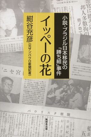 イッペーの花 小説・ブラジル日本移民の「勝ち組」事件