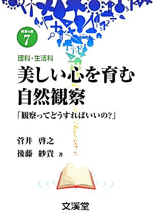 美しい心を育む自然観察 理科・生活科 観察ってどうすればいいの？ BOOKS教育の泉7