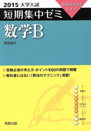 大学入試 数学B(2015) 短期集中ゼミ 10日あればいい！