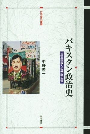 パキスタン政治史 民主国家への苦難の道 世界歴史叢書