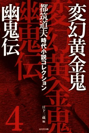 変幻黄金鬼 幽鬼伝 都筑道夫時代小説コレクション 4