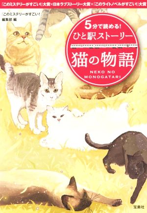 5分で読める！ひと駅ストーリー 猫の物語宝島社文庫