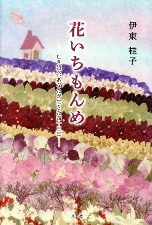 花いちもんめ 亡き娘へ、あなたが生きた四十三年