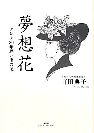 夢想花 クレア30年思い出の記