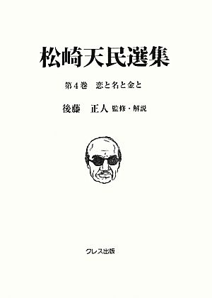 松崎天民選集(第4巻) 恋と名と金と