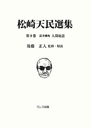 松崎天民選集(第9巻) 人間秘話