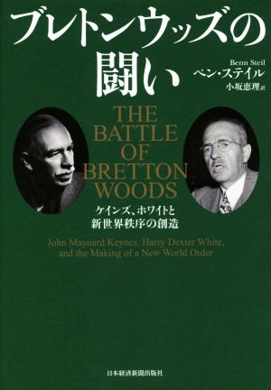 ブレトンウッズの闘いケインズ、ホワイトと新世界秩序の創造