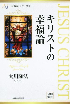 キリストの幸福論 「幸福論」シリーズ2