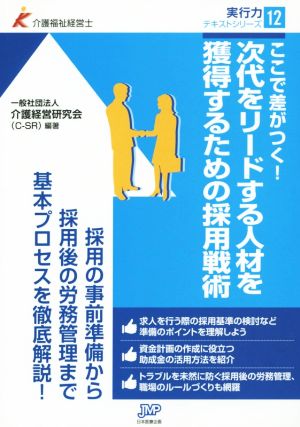 次代をリードする人材を獲得するための採用戦術 ここで差がつく！ 介護福祉経営士実行力テキストシリーズ12