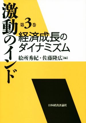 激動のインド(第3巻) 経済成長のダイナミズム