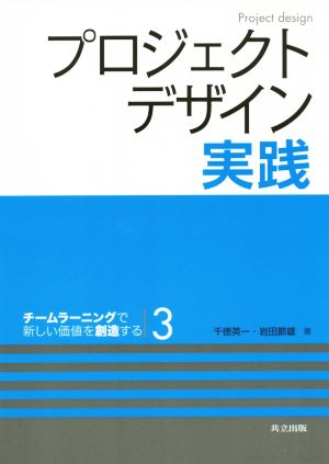 プロジェクトデザイン実践 チームラーニングで新しい価値を創造する3