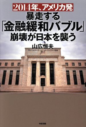 暴走する「金融緩和バブル」崩壊が日本を襲う 2014年、アメリカ発