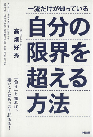 一流だけが知っている自分の限界を超える方法