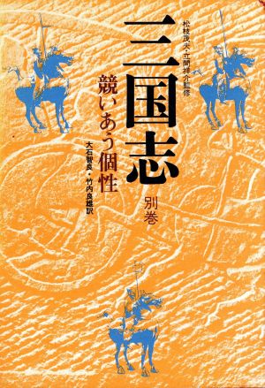 三国志(別巻) 競い合う個性