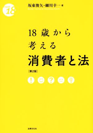 18歳から考える消費者と法 第2版