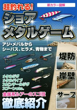 超釣れる！ショアメタルゲーム