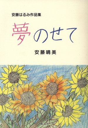 安藤はるみ作品集 夢のせて