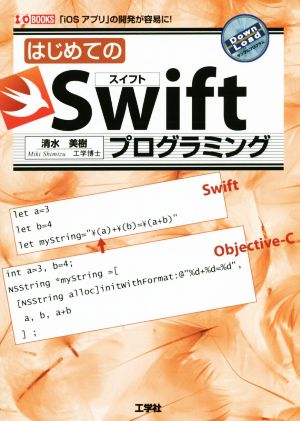 はじめてのSwiftプログラミング「iOSアプリ」の開発が容易に！I/O BOOKS