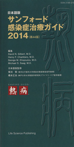 サンフォード感染症治療ガイド 日本語版(2014)