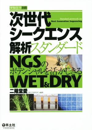 次世代シークエンス解析スタンダード NGSのポテンシャルを活かしきるWET&DRY