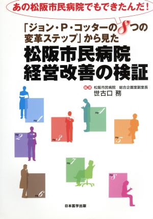 松阪市民病院経営改善の検証