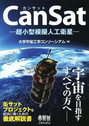 CanSat-超小型模擬人工衛星-