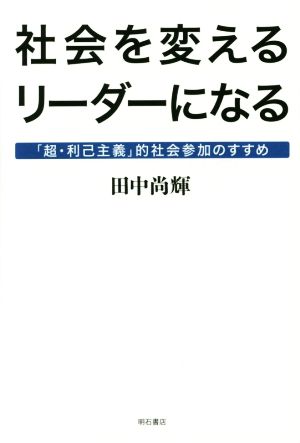 社会を変えるリーダーになる「超・利己主義」的社会参加のすすめ